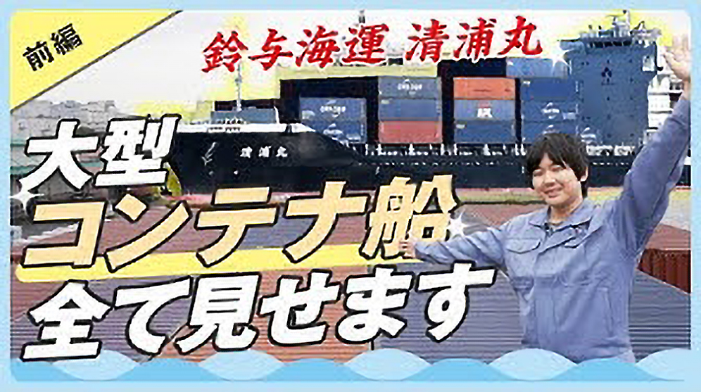 大型コンテナ船 清浦丸！船内ツアー 前編