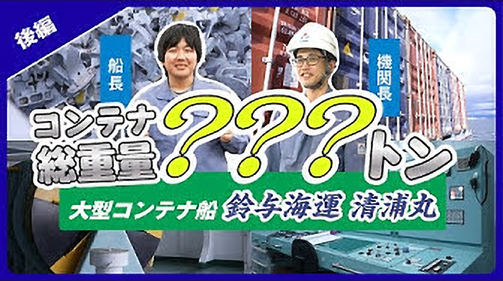 大型コンテナ船 清浦丸！船内ツアー 後編