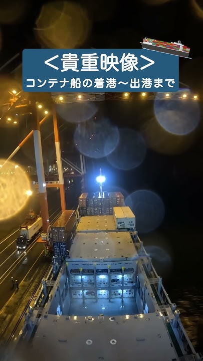 【貴重映像‼️】コンテナ船の着船〜出港の裏側がすごすぎた...